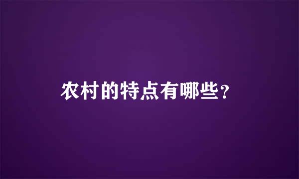 农村的特点有哪些？