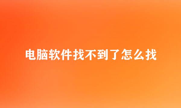 电脑软件找不到了怎么找