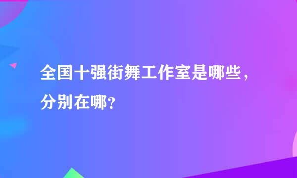 全国十强街舞工作室是哪些，分别在哪？