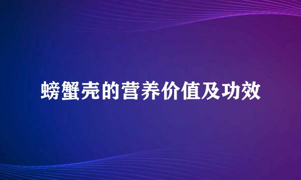 螃蟹壳的营养价值及功效