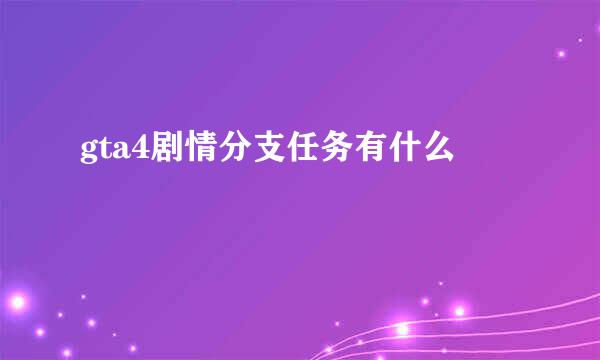 gta4剧情分支任务有什么