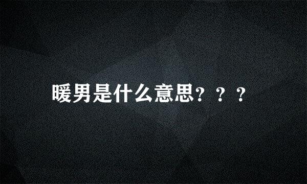 暖男是什么意思？？？