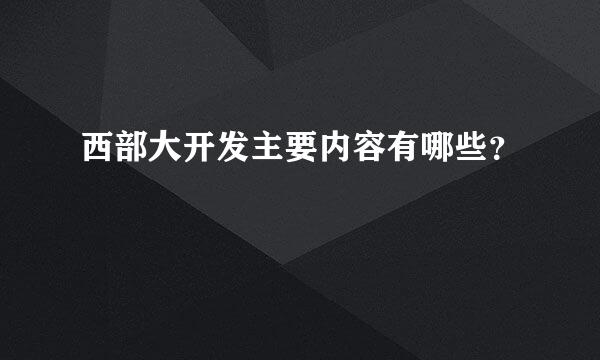 西部大开发主要内容有哪些？