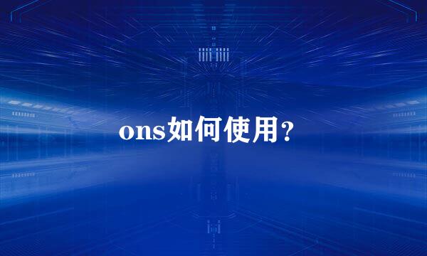 ons如何使用？