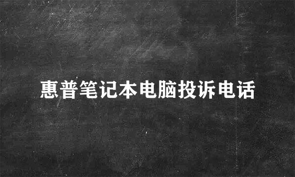 惠普笔记本电脑投诉电话