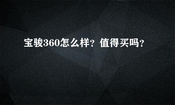 宝骏360怎么样？值得买吗？