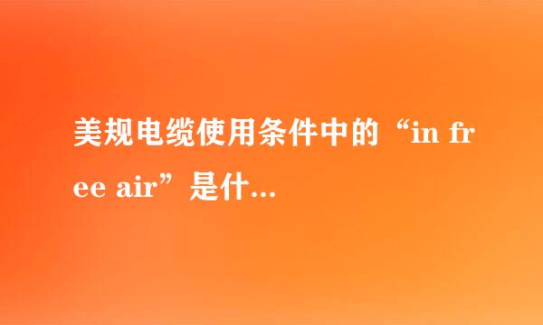 美规电缆使用条件中的“in free air”是什么意思？