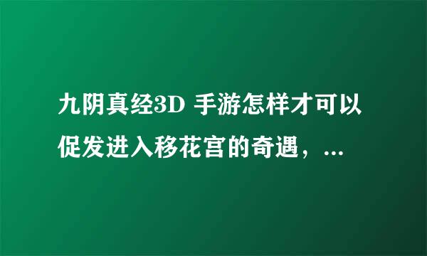 九阴真经3D 手游怎样才可以促发进入移花宫的奇遇，请不要发端游的攻略过来哈