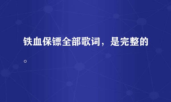 铁血保镖全部歌词，是完整的。