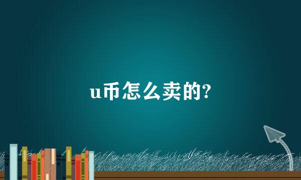 u币怎么卖的?