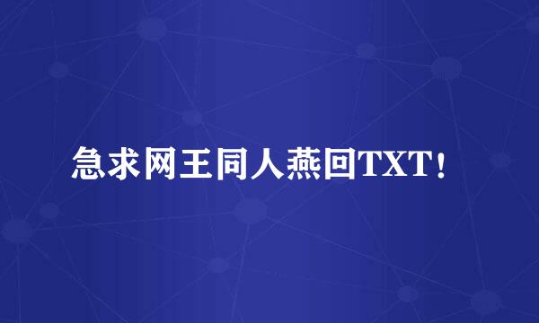 急求网王同人燕回TXT！