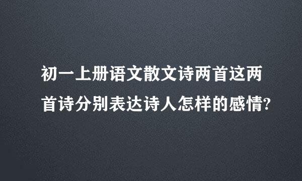 初一上册语文散文诗两首这两首诗分别表达诗人怎样的感情?