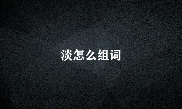 淡怎么组词