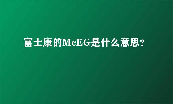 富士康的McEG是什么意思？