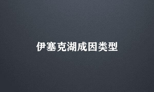 伊塞克湖成因类型