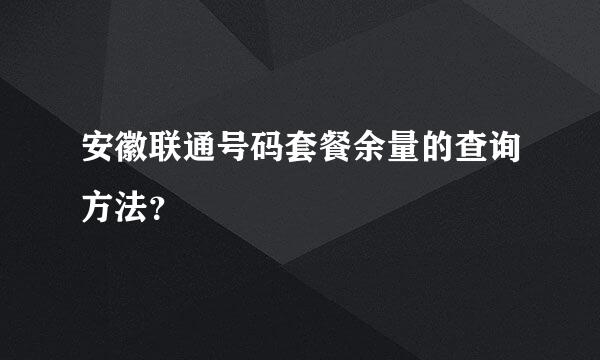 安徽联通号码套餐余量的查询方法？