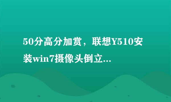 50分高分加赏，联想Y510安装win7摄像头倒立，求救啊！！