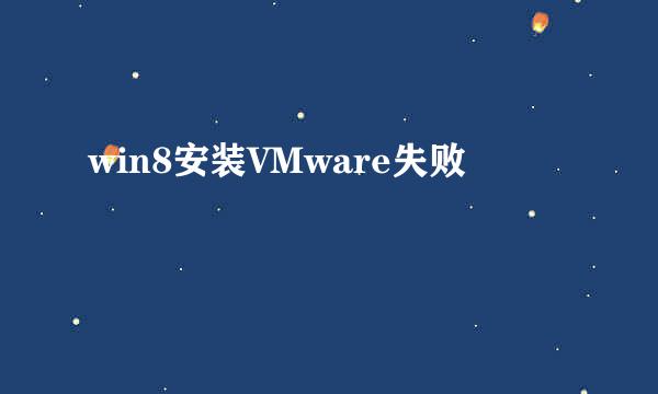 win8安装VMware失败