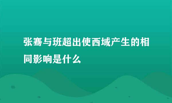 张骞与班超出使西域产生的相同影响是什么