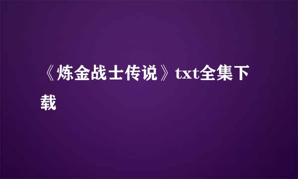 《炼金战士传说》txt全集下载