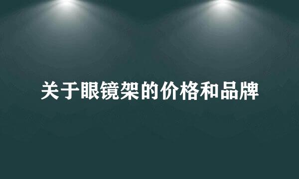 关于眼镜架的价格和品牌