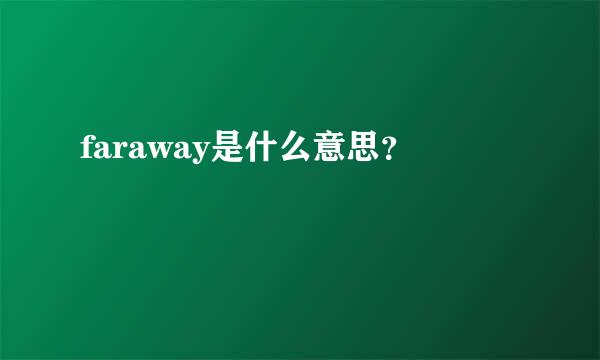 faraway是什么意思？