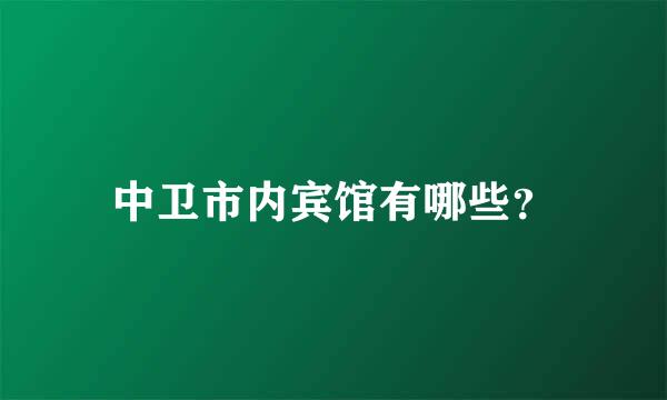 中卫市内宾馆有哪些？