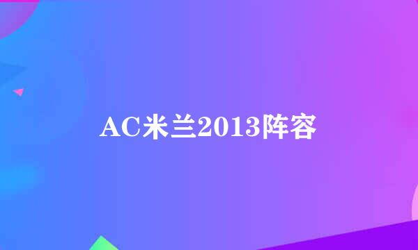 AC米兰2013阵容