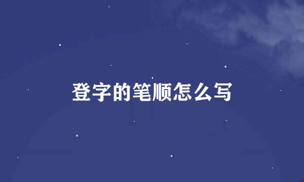 登字的笔顺怎么写