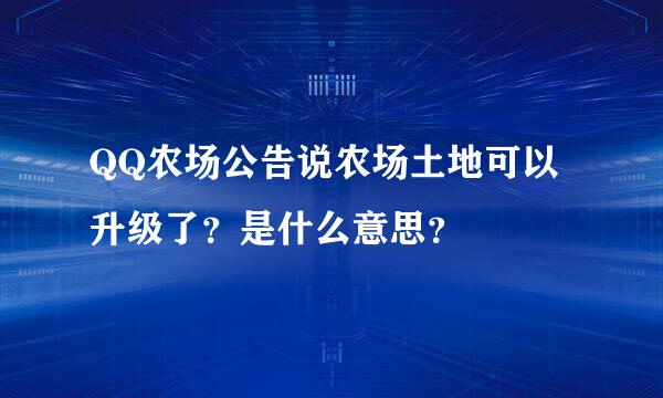 QQ农场公告说农场土地可以升级了？是什么意思？