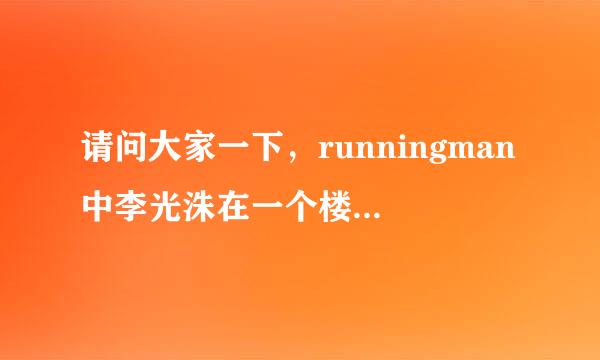 请问大家一下，runningman中李光洙在一个楼道里躲在盆子里的是哪一期