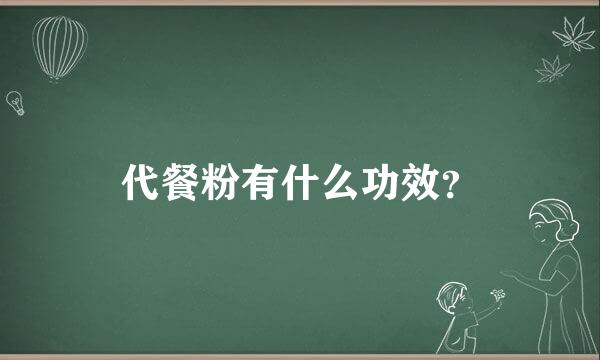 代餐粉有什么功效？