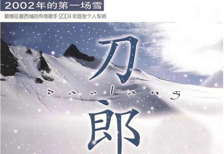 刀郎的2002年的第一场雪卖了多少万张?