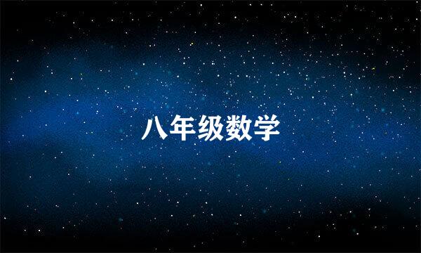 八年级数学