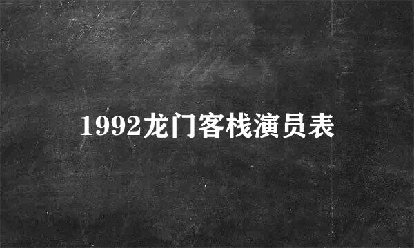 1992龙门客栈演员表