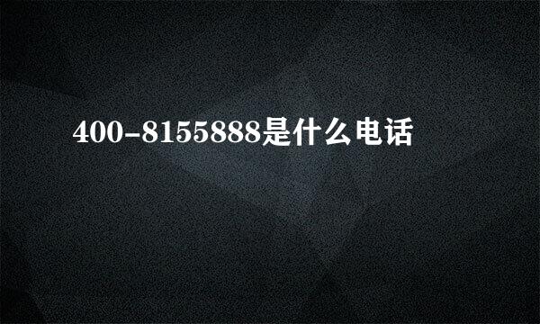 400-8155888是什么电话