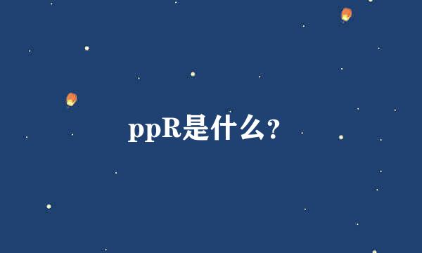 ppR是什么？