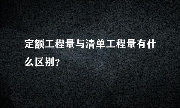 定额工程量与清单工程量有什么区别？