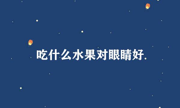 吃什么水果对眼睛好