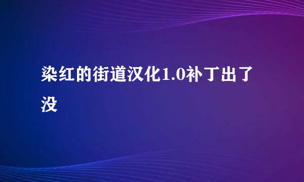 染红的街道汉化1.0补丁出了没