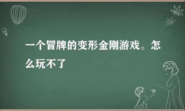 一个冒牌的变形金刚游戏。怎么玩不了