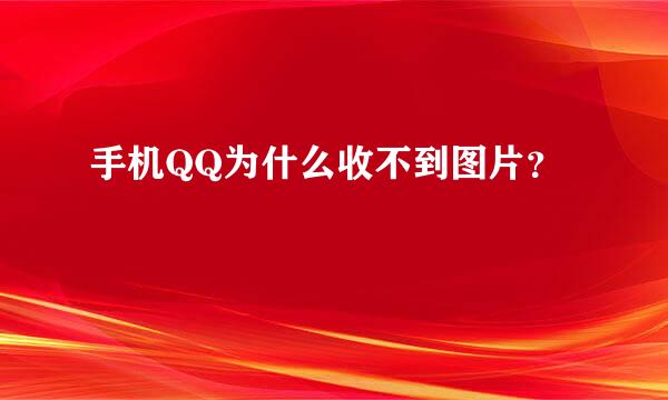 手机QQ为什么收不到图片？