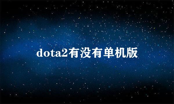 dota2有没有单机版