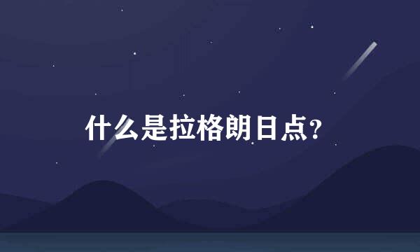 什么是拉格朗日点？