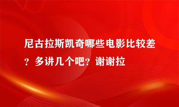 尼古拉斯凯奇哪些电影比较差？多讲几个吧？谢谢拉