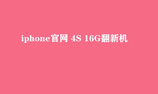 iphone官网 4S 16G翻新机