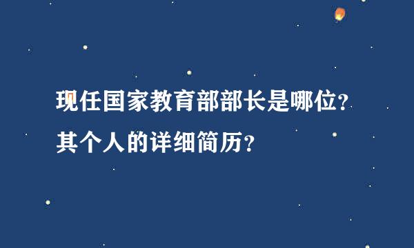 现任国家教育部部长是哪位？其个人的详细简历？