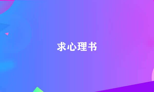 求心理书