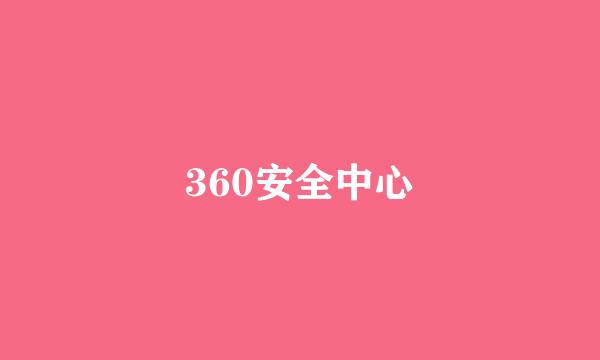 360安全中心