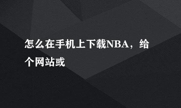 怎么在手机上下载NBA，给个网站或